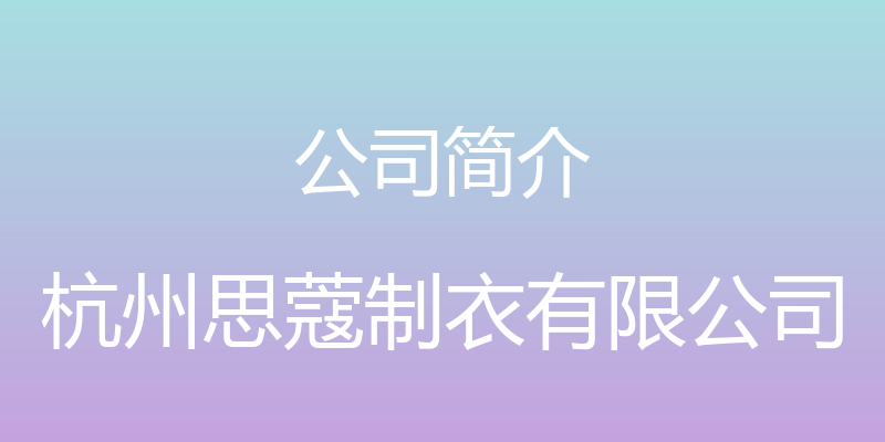 公司简介 - 杭州思蔻制衣有限公司