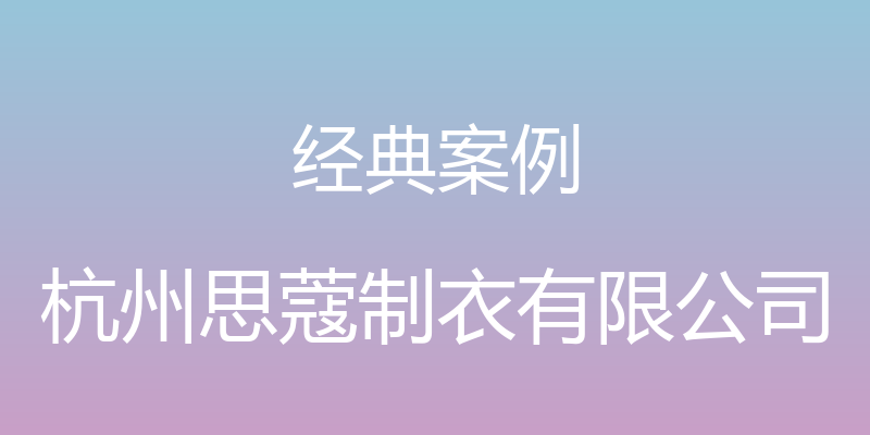 经典案例 - 杭州思蔻制衣有限公司