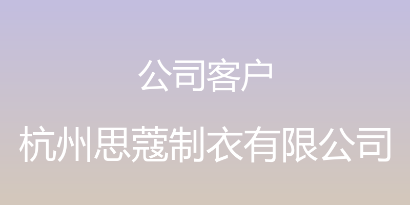 公司客户 - 杭州思蔻制衣有限公司