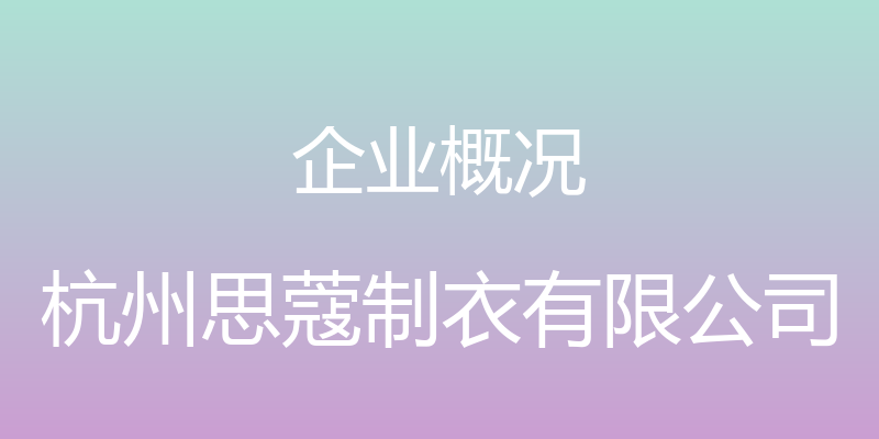 企业概况 - 杭州思蔻制衣有限公司