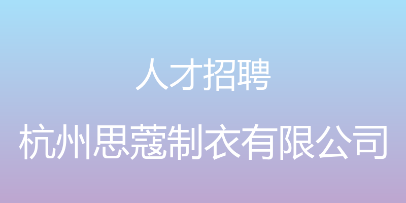 人才招聘 - 杭州思蔻制衣有限公司