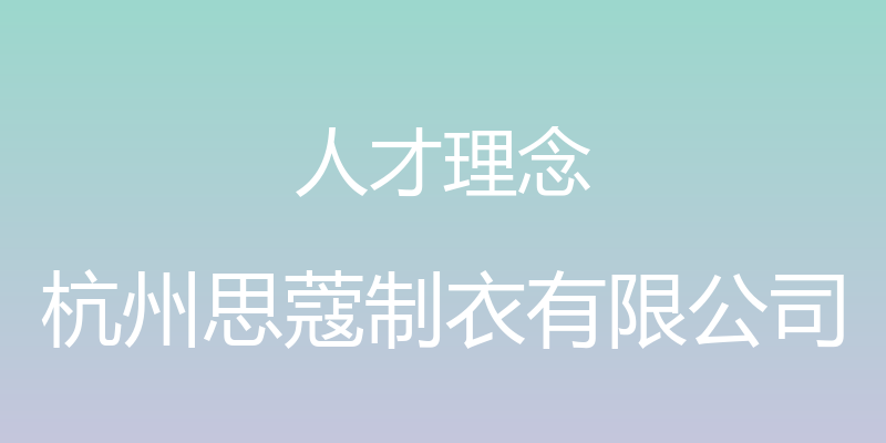 人才理念 - 杭州思蔻制衣有限公司