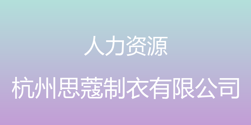 人力资源 - 杭州思蔻制衣有限公司