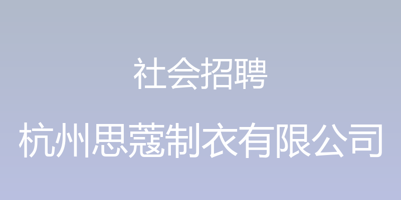 社会招聘 - 杭州思蔻制衣有限公司