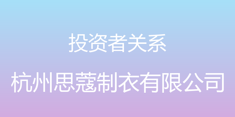 投资者关系 - 杭州思蔻制衣有限公司