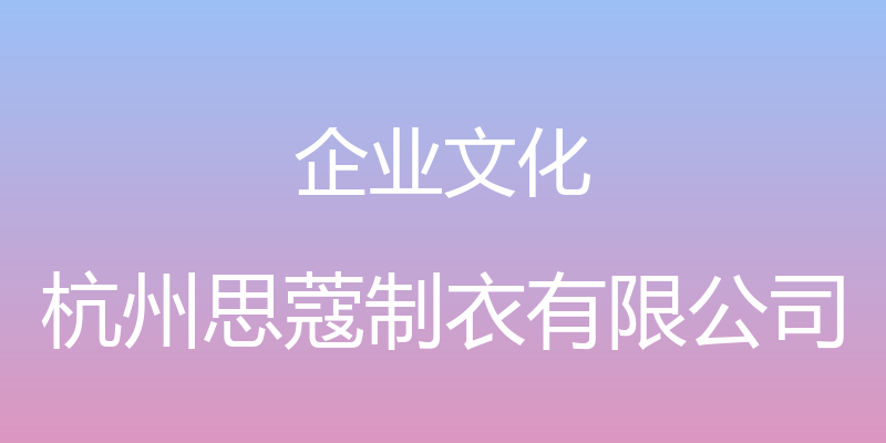 企业文化 - 杭州思蔻制衣有限公司