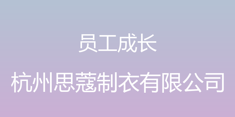 员工成长 - 杭州思蔻制衣有限公司