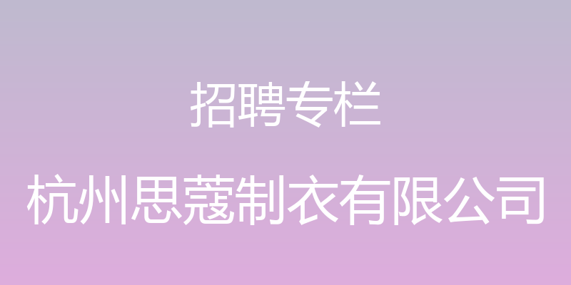 招聘专栏 - 杭州思蔻制衣有限公司