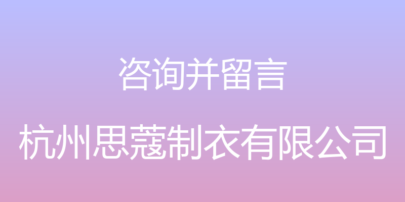 咨询并留言 - 杭州思蔻制衣有限公司