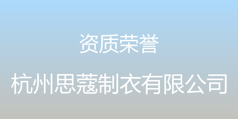 资质荣誉 - 杭州思蔻制衣有限公司